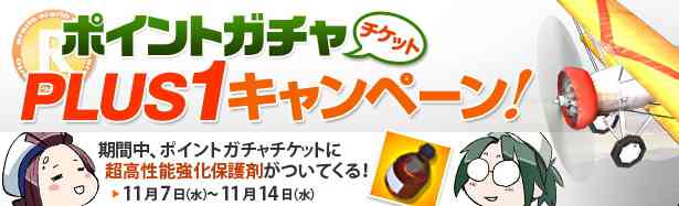 ポイントガチャチケットPLUS1キャンペーンイベント開始！バナー