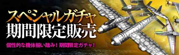 期間限定スペシャルガチャ販売開始バナー