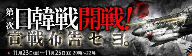 緊急召集令、「第一次日韓戦」開戦決定バナー