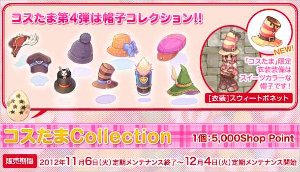 ラグナロクオンライン、「コスたまCollection」バナー