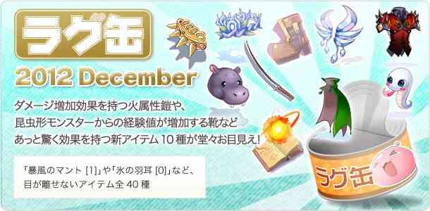 ラグナロクオンライン、「ラグ缶2012 December」バナー