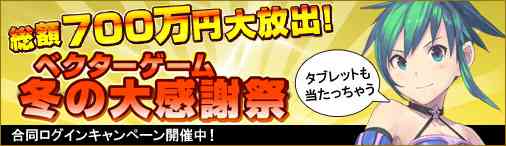 ベクターゲーム冬の大感謝祭　合同ログインキャンペーンバナー