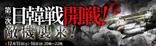 ヒーローズインザスカイ・パトリオット、「第二次日韓戦」バナー