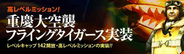 高レベルミッション「重慶大空襲フライングタイガーズ」実装バナー