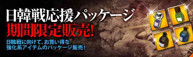 「日韓戦応援パッケージ」期間限定販売バナー