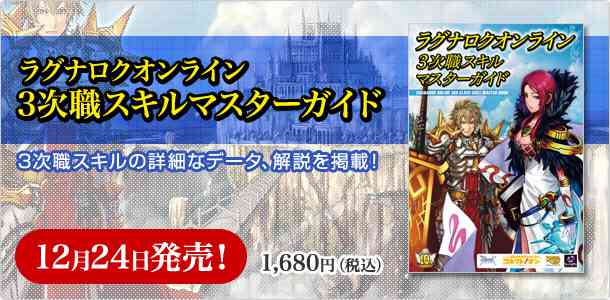 「ラグナロクオンライン 3次職スキルマスターガイド」バナー