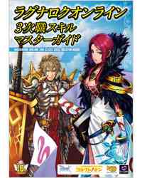 「ラグナロクオンライン 3次職スキルマスターガイド」表紙イメージ画像