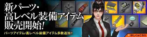 新パーツ・高レベル装備アイテム販売開始バナー