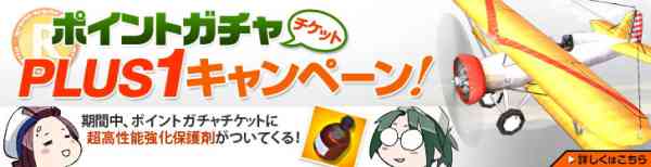 ポイントガチャチケットPLUS1超高性能強化保護剤キャンペーンバナー