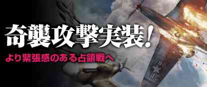 「奇襲攻撃」実装バナー