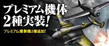 新規プレミアム機体2機体実装バナー