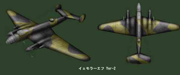 新プレミアム機体 イェモラーエフ Yer-2画像