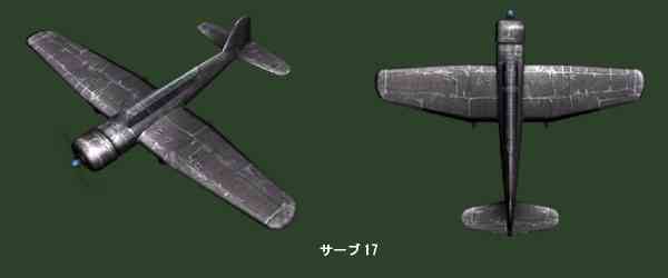 新プレミアム機体 サーブ17画像