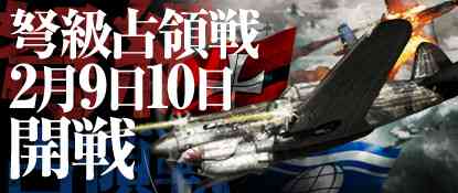 弩級占領戦、2月9日・10日開戦バナー