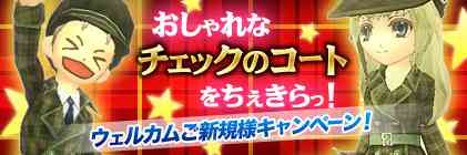 「ウェルカムご新規様キャンペーン」開催バナー
