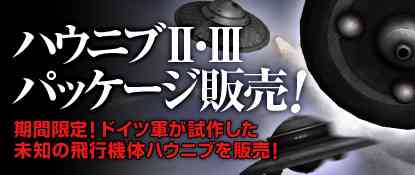 「ハウニブⅡ、ハウニブⅢパッケージ」期間限定販売バナー