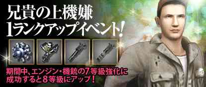「兄貴の上機嫌 1ランクアップイベント」開催バナー