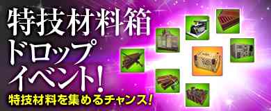 「特技材料箱ドロップイベント！」実装バナー