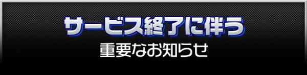 サービス終了バナー