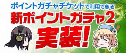 「ポイントガチャ2」実装バナー