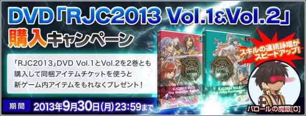 DVD「RJC2013 Vol.1&Vol.2」購入キャンペーンバナー