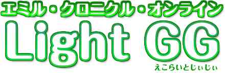 「エミル・クロニクル・オンラインLight GG」ロゴ