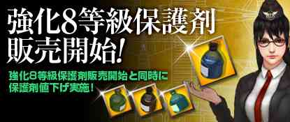 強化8等級保護剤販売開始バナー