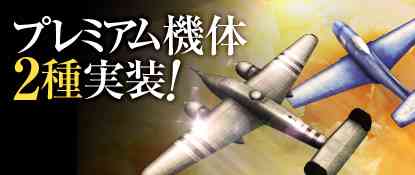 「プレミアム機体」2種実装バナー