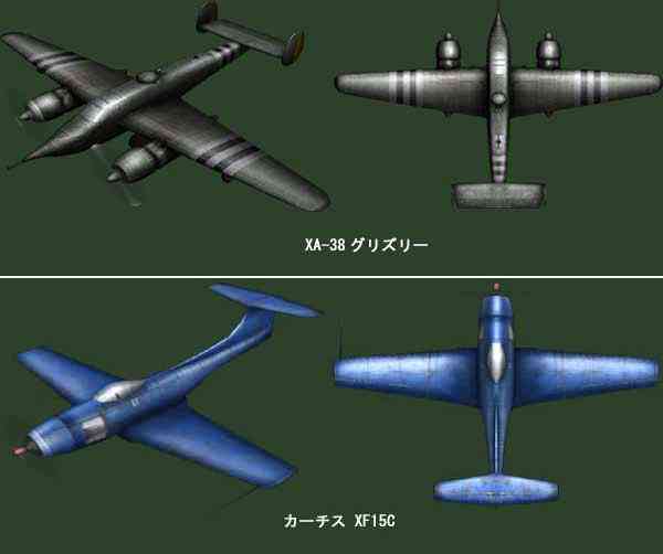 ヒーローズインザスカイ・パトリオット、プレミアム機体、XA-38グリズリー、カーチスXF15C画像