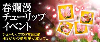 「春爛漫チューリップイベント」開催バナー