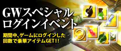 「GWスペシャルログインイベント！」バナー