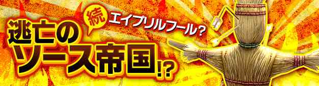 エイプリルフール・イベントの続編を実装！逃げ出した帝国民を懲らしめよ！