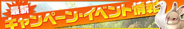 最新キャンペーン＆イベント情報バナー