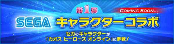 公式サイトでセガキャラクターコラボ第1弾のヒント公開！バナー