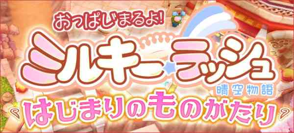 晴空物語 はれぞらものがたり 次期大型アップデートにて タイトルを ミルキー ラッシュ 晴空物語 に変更 エムズオンラインゲーム