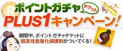 ポイントガチャチケットPLUS1キャンペーンバナー