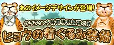 「ヒョウの着ぐるみ装備」登場バナー