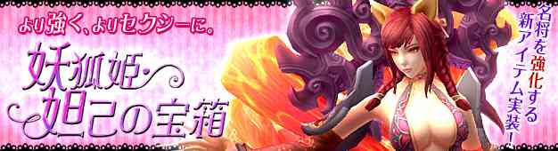「妖狐姫・妲己の宝箱」新登場バナー