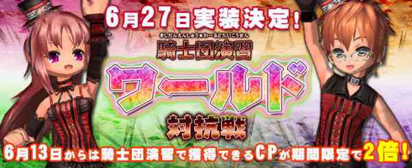 ECO、「騎士団演習ワールド対抗戦」実装バナー