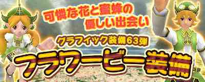 マスターオブエピック グラフィック装備 フラワー ビー装備 新作小物 スチームパンク装備セット フロー マント ビニール プール 登場 エムズオンラインゲーム