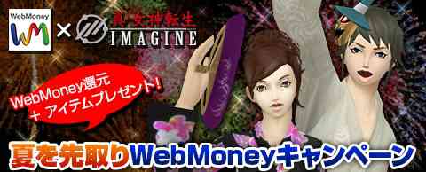 「夏を先取りWebMoneyキャンペーン」バナー