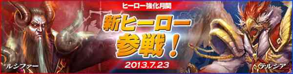 カオスヒーローズオンライン、新ヒーロー「テルシア」・「ルシファー」実装バナー