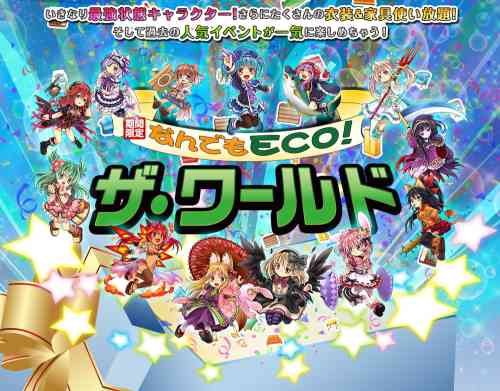 期間限定「なんでもECO！ザ・ワールド」オープンバナー