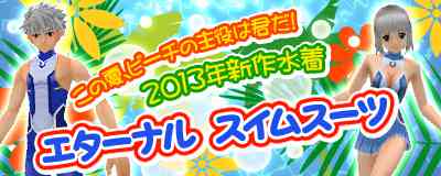 「エターナル スイムスーツ」登場バナー