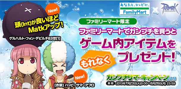ファミリーマート限定!「ガンプチ サマーキャンペーン2013」バナー