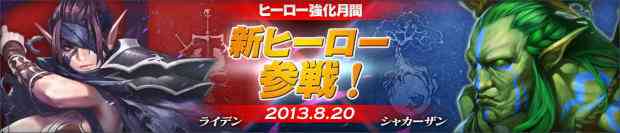 カオスヒーローズオンライン、新ヒーロー「シャカーザン」、「ライデン」実装バナー