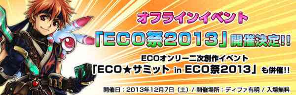 エミル・クロニクル・オンライン、オフラインイベント「ECO祭2013」開催バナー