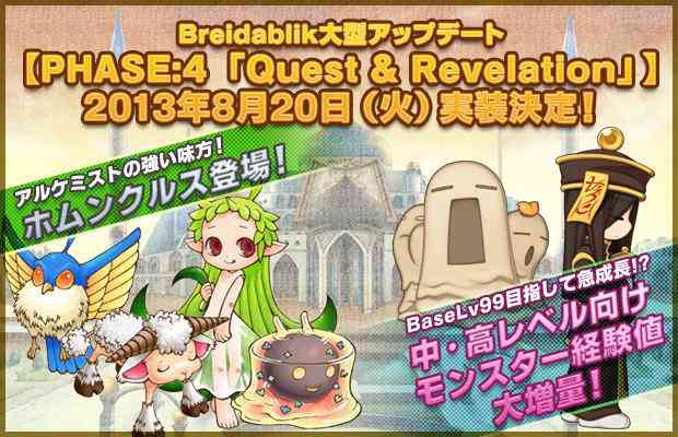 ラグナロクオンライン、Breidablik大型アップデート【PHASE:4 「Quest & Revelation」】実装バナー