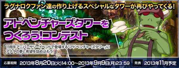 ラグナロクオンライン、「アドベンチャーズタワーをつくろう!コンテスト」バナー