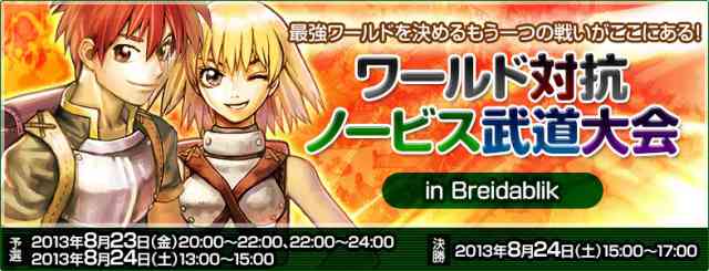 ラグナロクオンライン、「ワールド対抗ノービス武道大会 in Breidablik」バナー